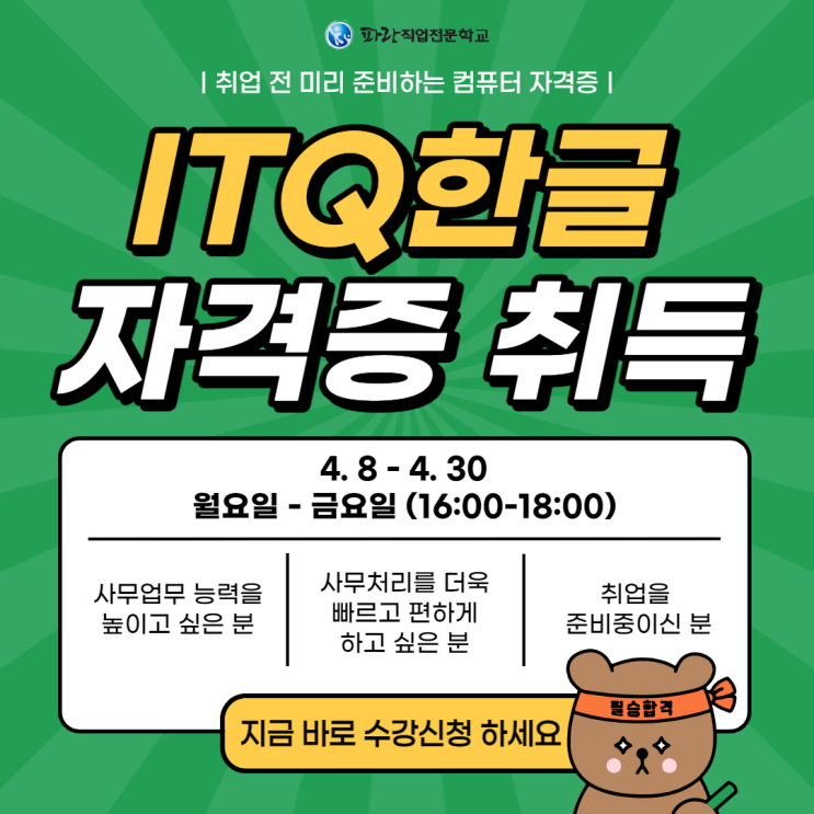 미리미리 준비 하는 ITQ한글 자격증! 취득까지 도와드릴게요^^ -순천파란직업전문학교