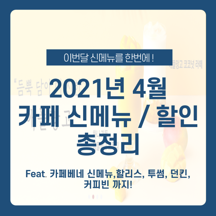  [2021년 4월 카페 신메뉴] 카페별 신메뉴 추천 및 4월 할인! feat. 4월신메뉴 / 투썸신메뉴 / 카페베네신메뉴 / 커피빈신메뉴 / 할리스신메뉴 / 던킨신메뉴/ 커피빈