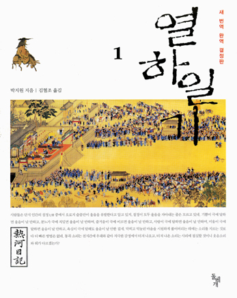  열하일기,허생전의 시대를 앞서간 북학파 연암 박지원의 청나라 여행기