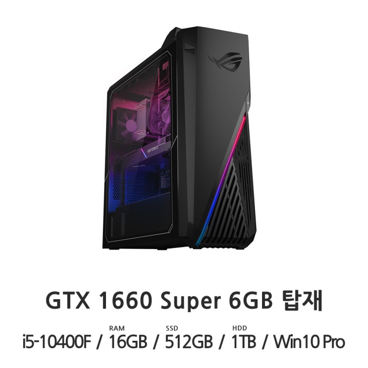 가성비 좋은 ROG G15CK-KR022D CTO, RAM 16GB / SSD 512GB / HDD 1TB 좋아요 가성비 좋은 ROG G15CK-KR022D CTO, RAM 16GB / SSD 512GB / HDD 1TB 좋아요