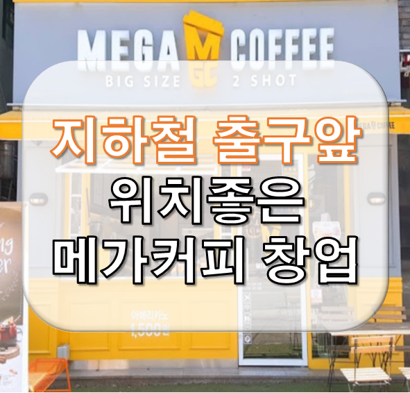  지하철 출구 앞 자리 좋은 메가커피 창업안내