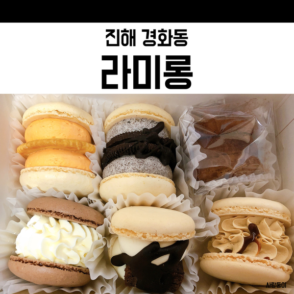  진해마카롱 라미롱 뚱카롱 전문점이 생겼어요