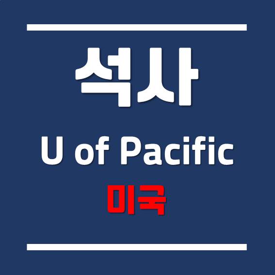  [미국 석사 유학] 퍼시픽 대학교의 Data Science (MS)