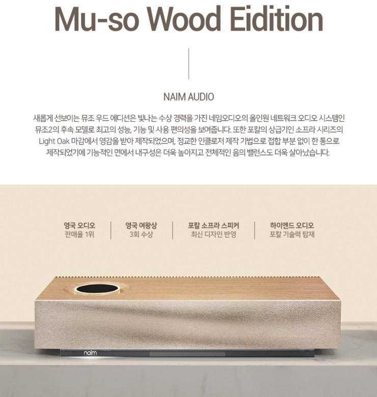  [Naim] Naim Muso Wood Edition 출시 기념  신세계 센텀시티 골드문트 4월 특별 고객초대회