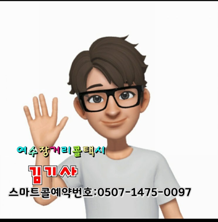  여수장거리택시개인택시 1주년예약상담 0507-1475-0097