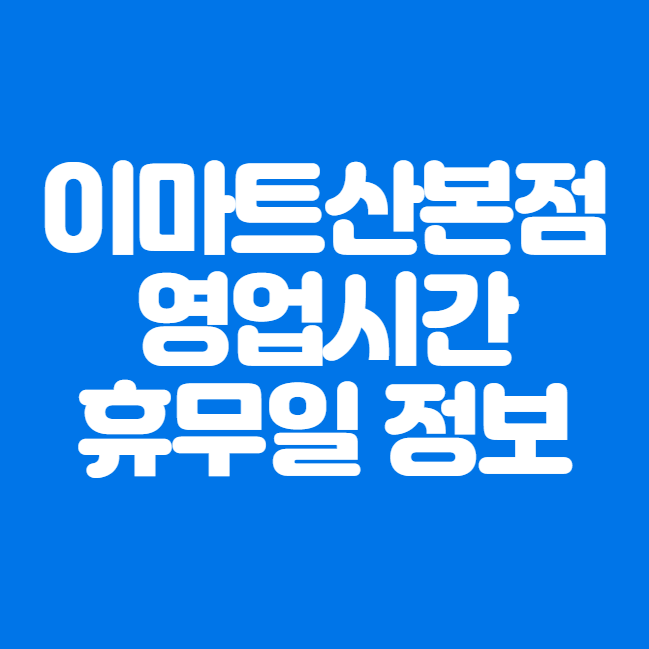  이마트 산본점 영업시간, 휴무일, 주차요금 및 주차정보