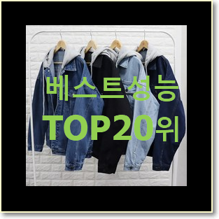  가성비좋은 여자청자켓 선택 특가 판매