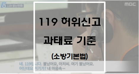  [소방기본법] 119 허위신고 과태료 기준