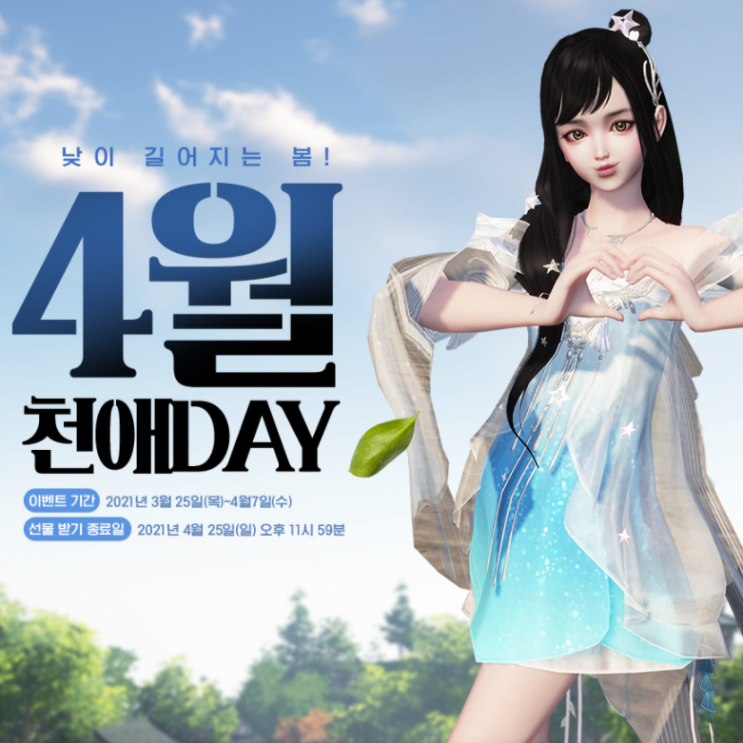 천애명월도 4월 천애 DAY & 진행 중인 이벤트 정리 천애명월도 4월 천애 DAY & 진행 중인 이벤트 정리