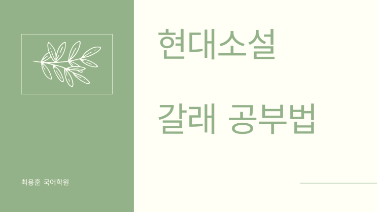  수원 천천동 국풀국어 전문학원 현대소설 갈래 공부법