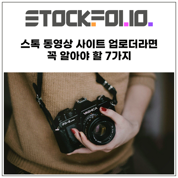  스톡 동영상 사이트 업로더라면 꼭 알아야 할 7가지