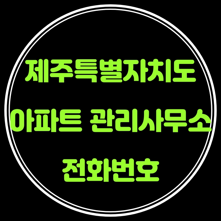  제주특별자치도 아파트 관리사무소 전화번호