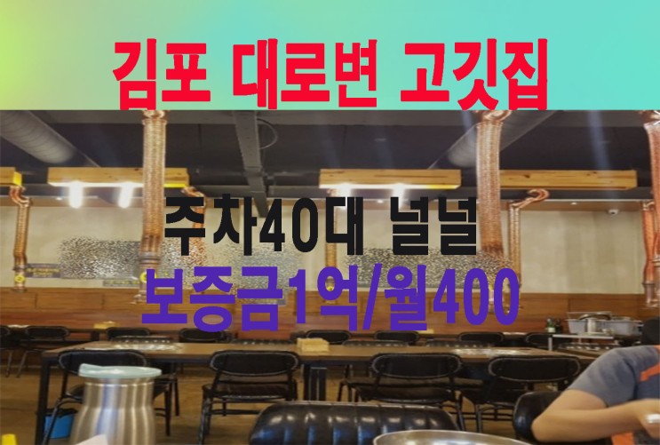 김포장기역인근 메인거리 가든 대로변 고기집 식당임대 최고의 자리(N117)