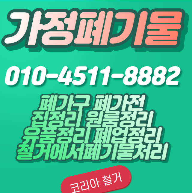  대구 가정폐기물 수거 유품정리 폐가구 폐가전 정리 철거수거 가정쓰레기처리