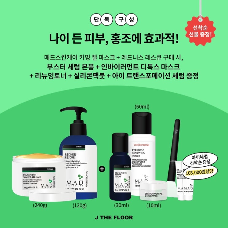  환절기 필수템!  매드스킨 BA 첫 만장일치템 ️ 델리팩 2개 구매시 첫 ! 할인  구성 보고가세요  !델리케이트 카밍젤마스크+레드니스 레스큐세럼
