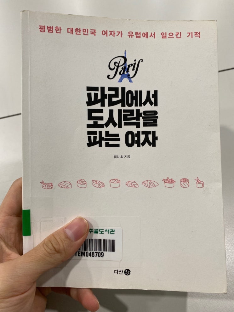  파리에서 도시락을 파는 여자. 40대 초반 10억 빚을 가진채로 유럽에서 성공한 여성사업가의 이야기.