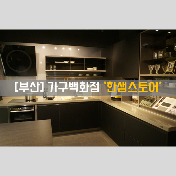  [부산 가구] 좌천동 가구거리 '한샘 스토어' 방문기입니다!