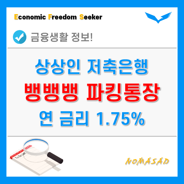 상상인 저축은행 뱅뱅뱅 파킹통장 금리 연 최고 1.75% 좋은걸까?