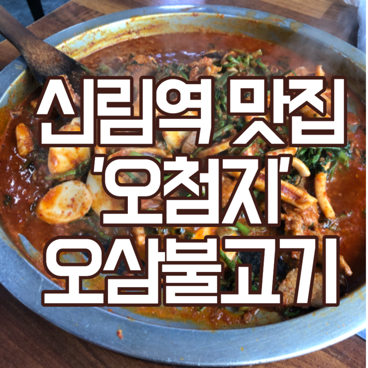  [신림역 맛집] 30년역사의 신림 '오첨지', 오삼불고기 후기