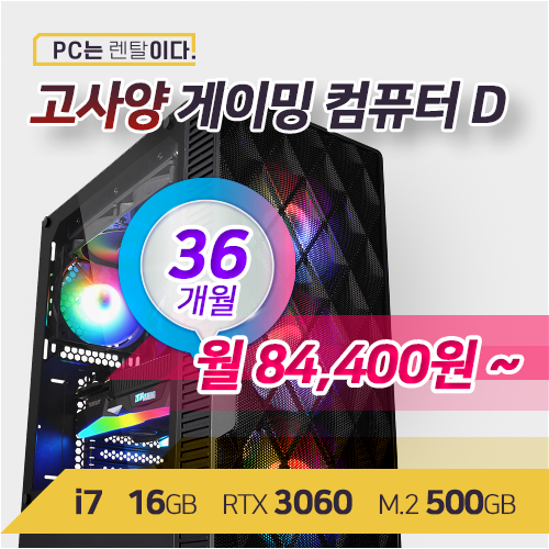 가성비 좋은 고사양 게이밍PC D 36개월 렌탈, 윈도우 미설치 추천합니다