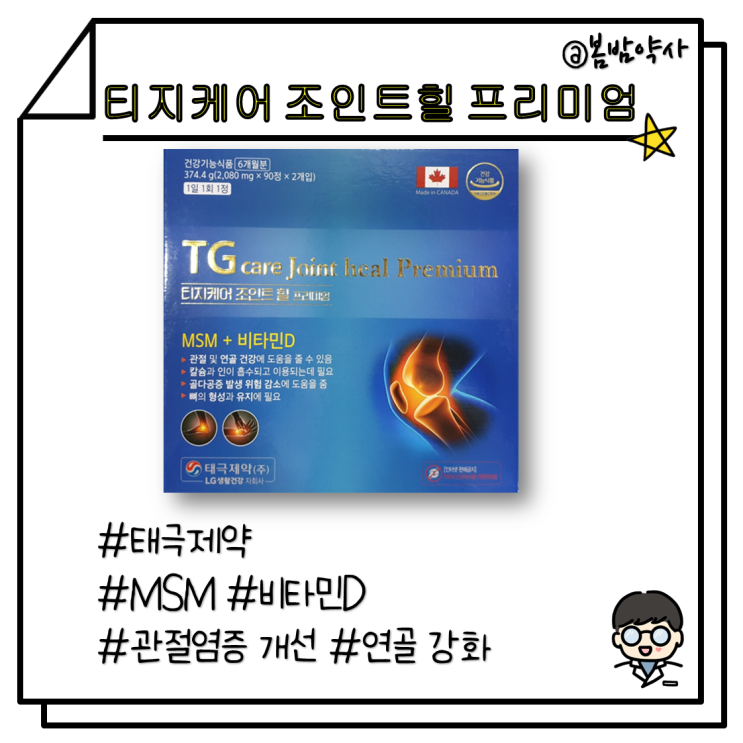  [티지케어 조인트 힐 프리미엄] 1일 1정 MSM+비타민D (약국 관절약)