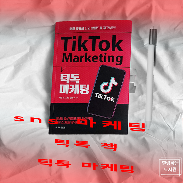  sns 마케팅 & 틱톡 책, 틱톡 마케팅