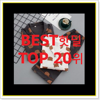  전문가추천 파자마 물건 대박 초이스