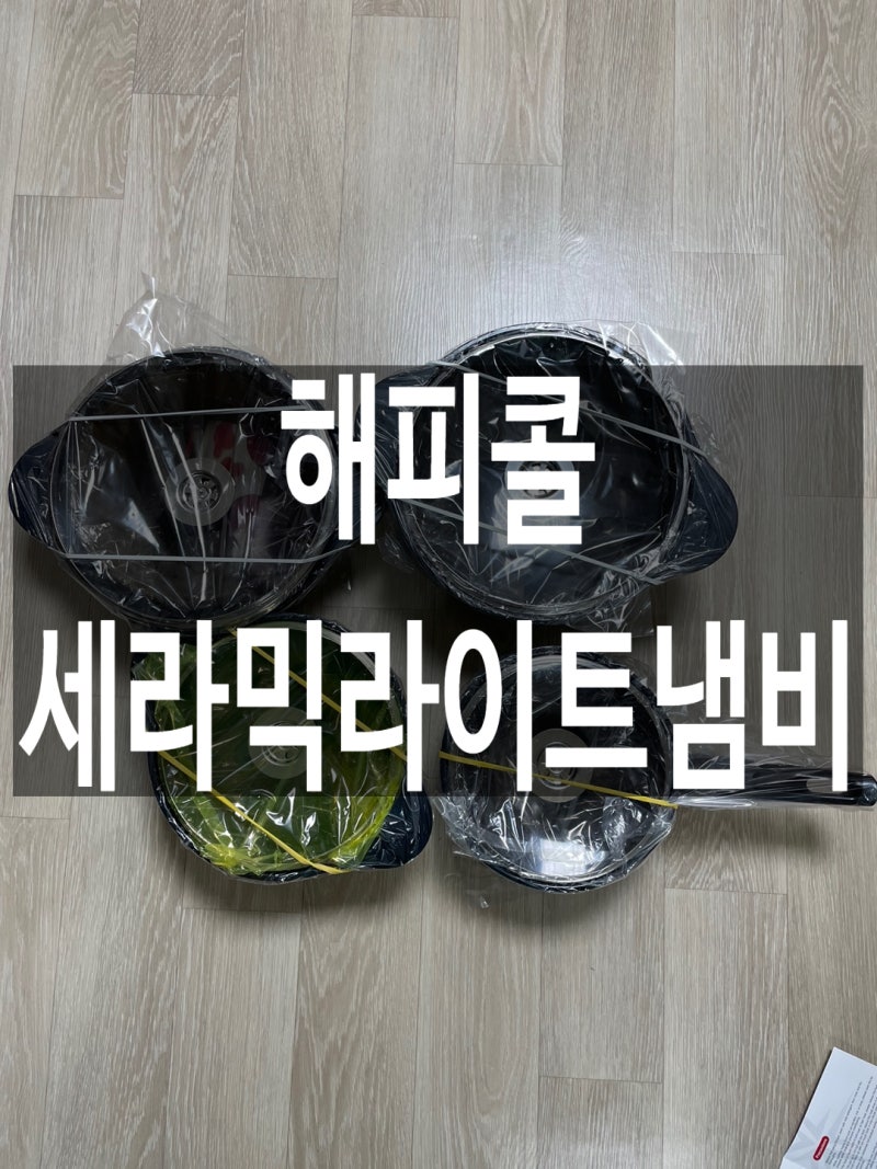 해피콜 냄비(세라믹라이트냄비 가스레인지 전용)