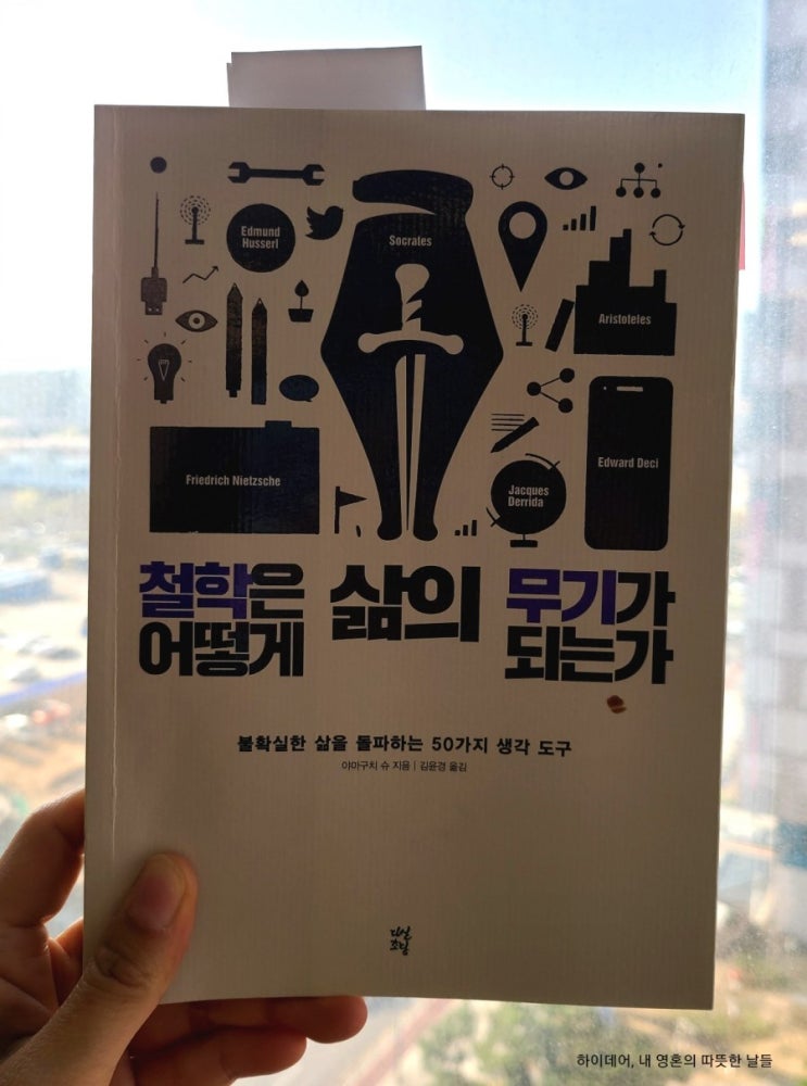  철학은 어떻게 삶의 무기가 되는가_철학의 쓸모는 이런 것