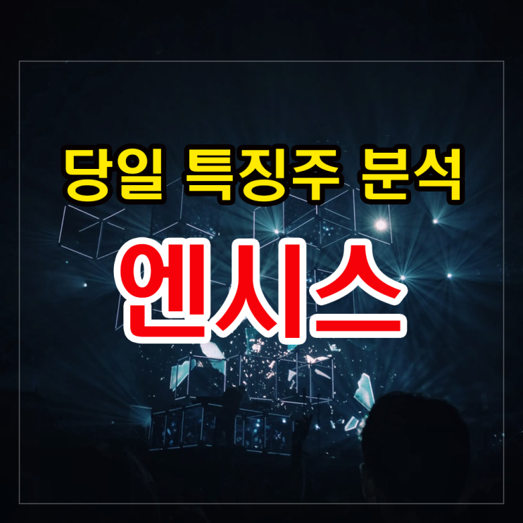 엔시스 공모가 확인과 상장 후 주가분석 및 대응법 알기. 엔시스 공모가 확인과 상장 후 주가분석 및 대응법 알기.