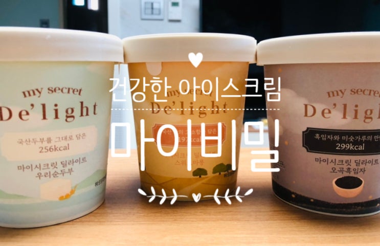  맛있는 저지방 아이스크림 / 마이비밀