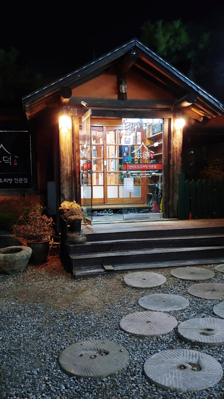  일산 중산동 맛집 전라도식 오리탕 본덕 진한 국물 미나리 추가요