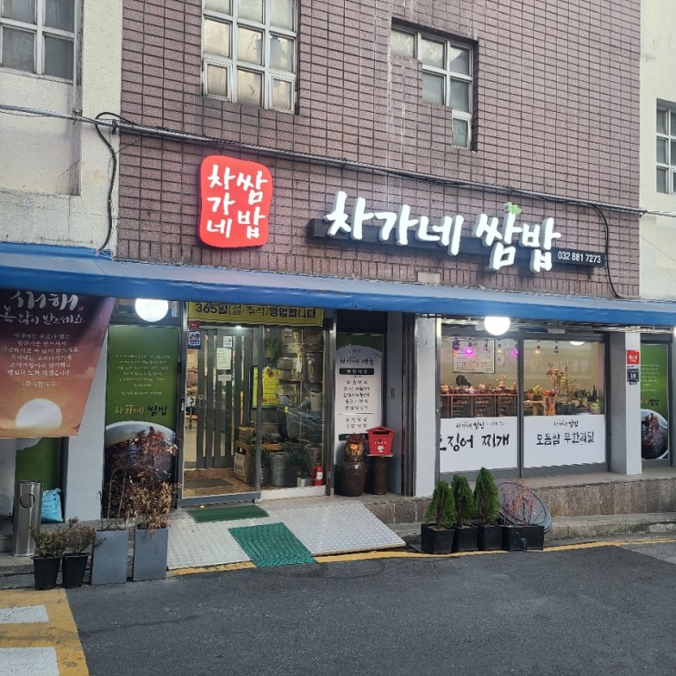 인천 길병원 맛집 구월동 차가네쌈밥 주차