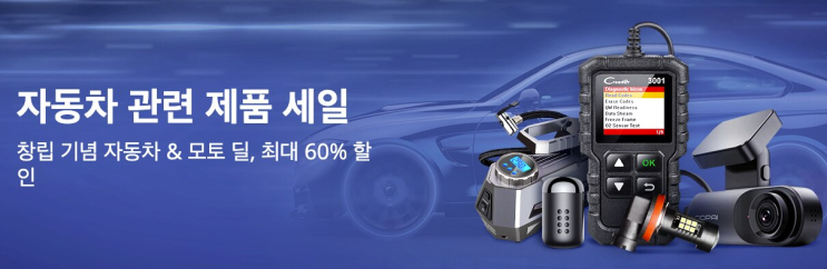  알리익스프레스 4월 프로모션코드: 60% 자동차 바이크 튜닝탬