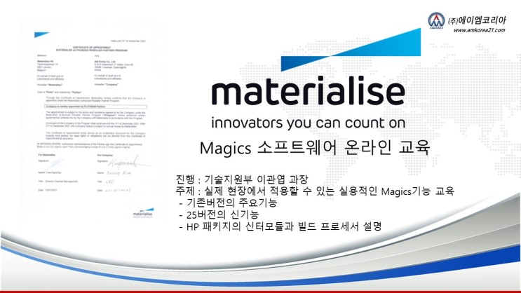 [Magics] Materialise Magics 온라인교육