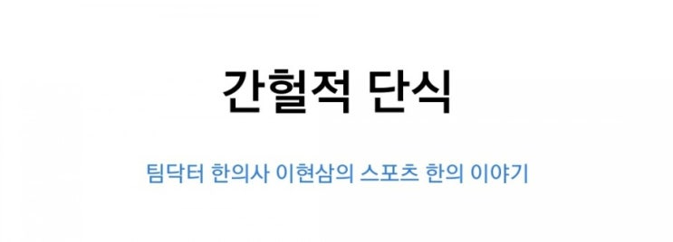  간헐적 단식
