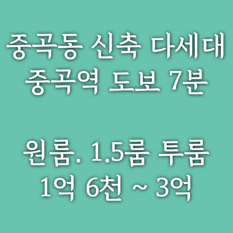  광진구 중곡동 신축 다세대 빌라] 중곡역 도보 7분 풀옵션 원룸, 1.5룸, 투룸 마지막 세대 - 후딱 데려가세욤~