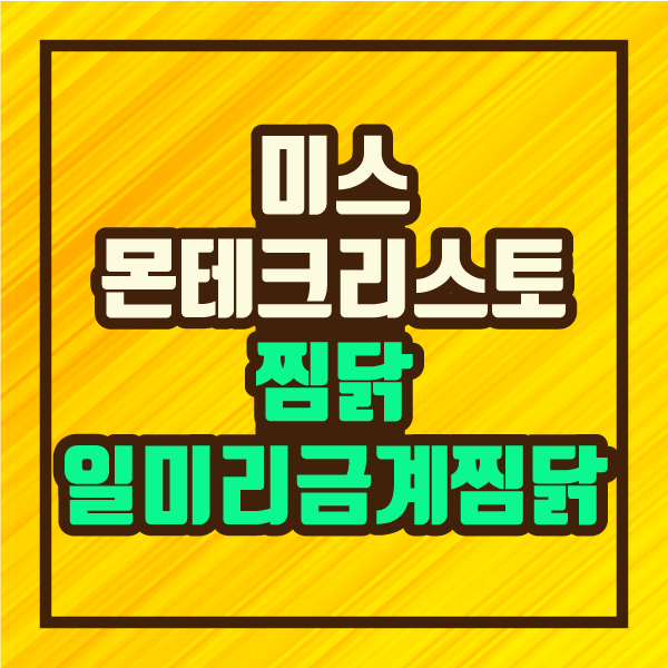  미스 몬테크리스토, 빈센조 제작지원 일미리금계찜닭 퓨전 찜닭 메뉴 소개 :: 파인더 정보 제공