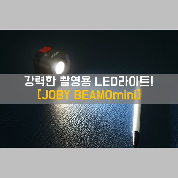  [JOBY BEAMOmini] 각종 촬영조명으로 추천하는 작지만 강력한 미니 LED라이트!