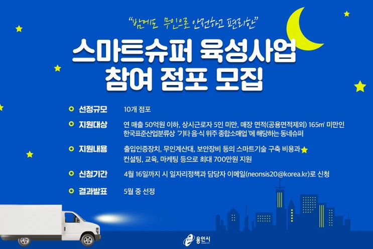 용인시, 밤에는 무인’스마트슈퍼 육성사업 참여 점포 10곳 모집 용인시, 밤에는 무인’스마트슈퍼 육성사업 참여 점포 10곳 모집