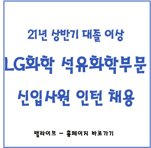  [채용공고] LG화학 석유화학 신입사원 채용 (직무소개, 기업분석 자료 배포)