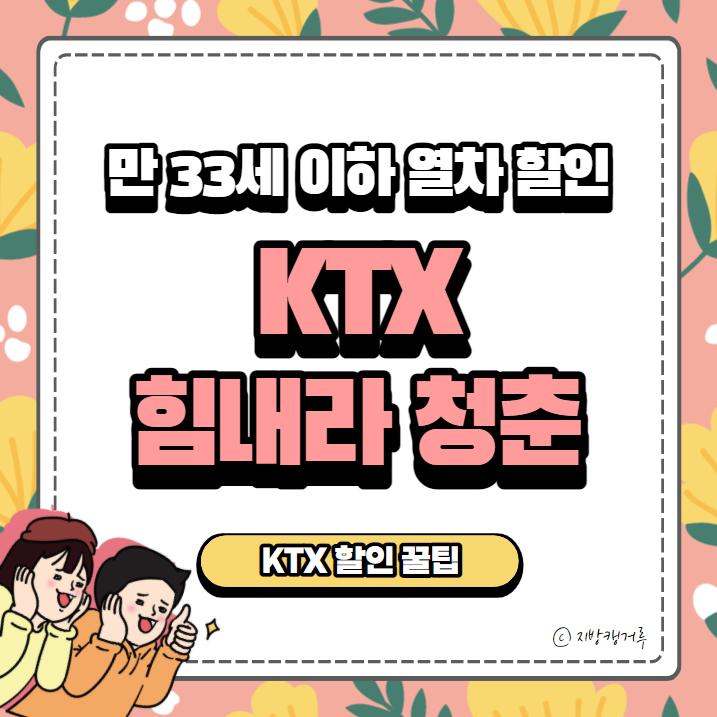 KTX 힘내라 청춘, 코레일, 40% 할인, 신분증, 예매