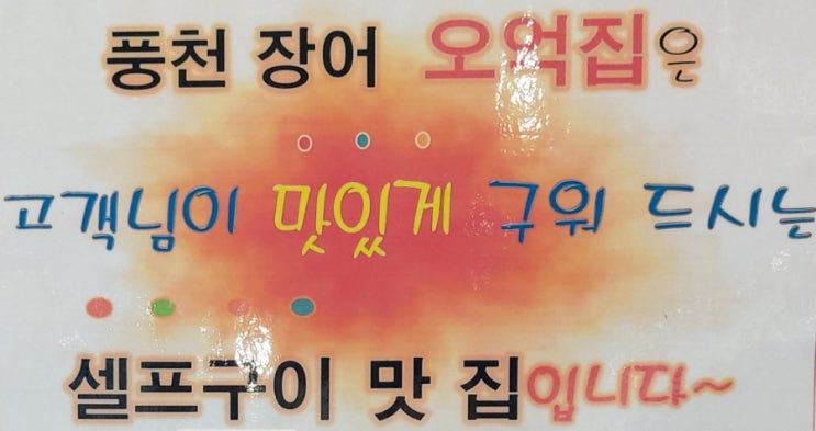  [동네맛집] 풍천장어오억집 역촌역점 | 은평구 녹번동 장어맛집 | 장어한마리 9,900원