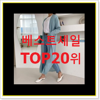 매력뿜는 여성롱가디건 구매 인기 성능 TOP 20위