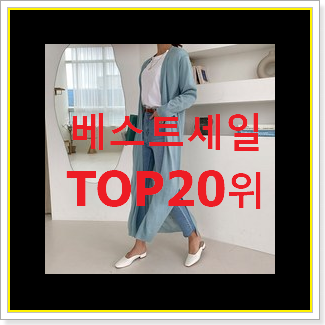  매력뿜는 여성롱가디건 구매 인기 성능 TOP 20위