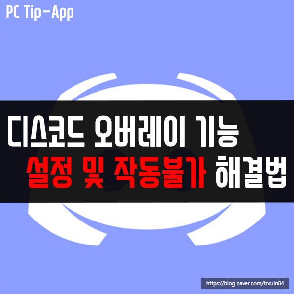 디스코드(Discord) 오버레이 기능 설정 및 작동 불가 해결 방법 디스코드(Discord) 오버레이 기능 설정 및 작동 불가 해결 방법