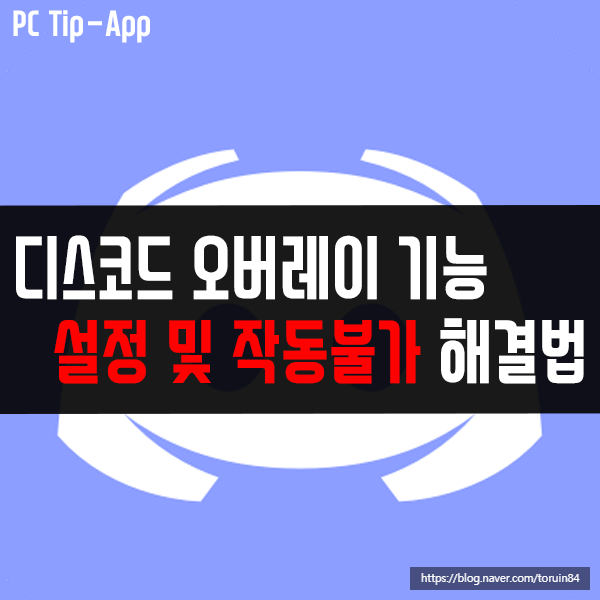 디스코드(Discord) 오버레이 기능 설정 및 작동 불가 해결 방법