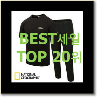  완전대박 내셔널지오그래픽 아이템 핫딜순위모음