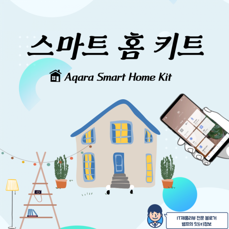  아카라 스마트홈키트, 내 집을 안전하고 똑똑하게 바꿔보자