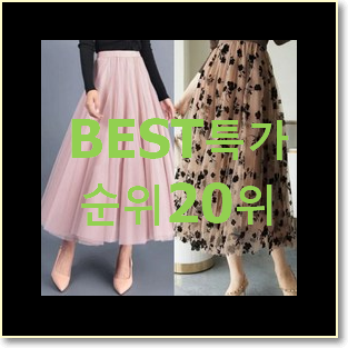 요즘유행 스커트 선택 BEST 성능 TOP 20위
